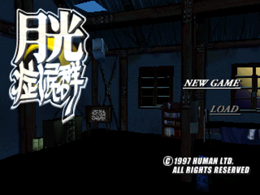 Moonlight Syndrome - Screenshot - Game Title (Japan) - 640x480