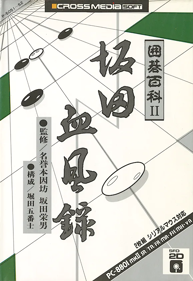 Igo Hyakka II: Sakata Keppuroku - Box - Front (Japan) - 579x842