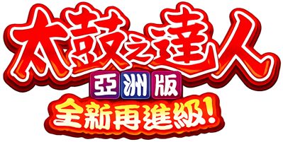 Taiko no Tatsujin 12: Asian Version - Clear Logo (Asia) - 1060x534