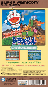 Doraemon: Nobita to Yousei no Kuni - Box - Back (Japan) - 1536x2776