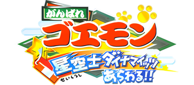 Ganbare Goemon: Hoshizorashi Dynamites Arawaru!! - Clear Logo (Japan) - 1200x525