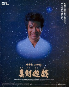 Segata Sanshirou Shinkenyugi - Advertisement Flyer - Front (Japan) - 1205x1500