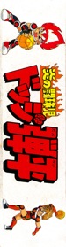 Honoo no Doukyuuji: Dodge Danpei - Box - Spine (Japan) - 328x1220