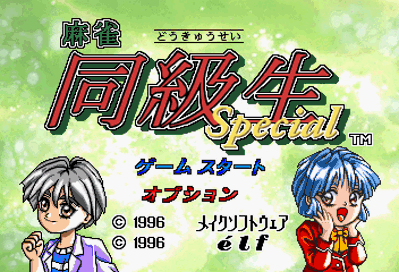 Mahjong Doukyuusei Special - Screenshot - Game Title (Japan) - 352x240
