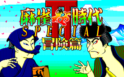 Mahjong Kyou Jidai Special: Part II - Screenshot - Game Title (Japan) - 640x400