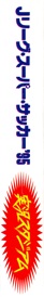 J.League Super Soccer '95: Jikkyou Stadium - Box - Spine (Japan) - 332x2222
