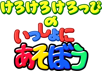Kero Kero Keroppi no Issyoni Asobou - Clear Logo (Japan) - 1377x959