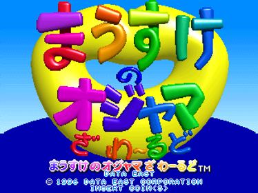 Mausuke no Ojama the World - Screenshot - Game Title (Japan) - 320x240