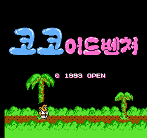 Koko Adventure - Screenshot - Game Title (Korea) - 256x240