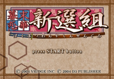 Bakumatsu Renka: Shinsengumi - Screenshot - Game Title (Japan) - 640x448