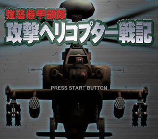 Kyoushuu Kidou Butai: Kougeki Helicopter Senki - Screenshot - Game Title (Japan) - 512x448