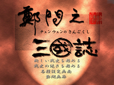Chenwen no Sangokushi - Screenshot - Game Select (Japan) - 640x480