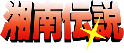 Shonan Densetsu: Akai Hoshi no Densetsu  - Arcade - Marquee (Japan) - 627x267