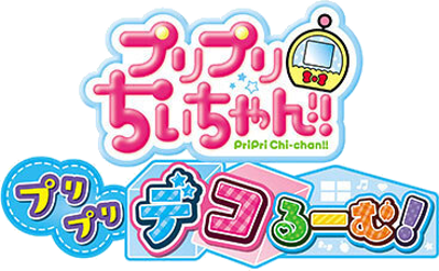 PriPri Chi-chan! PriPri DecoRoom! - Clear Logo (Japan) - 367x227