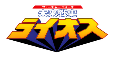 Future Wars: Mirai Senshi Lios - Clear Logo (Japan) - 4096x2040