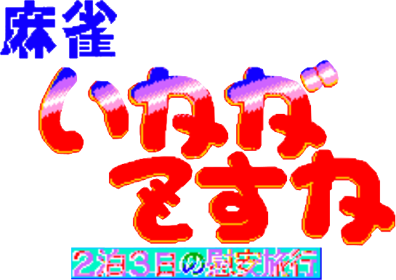 Mahjong Ikaga Desu ka - Clear Logo (Japan) - 545x386
