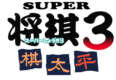 Super Shogi 3: Kitaihei - Clear Logo (Japan) - 3800x2632