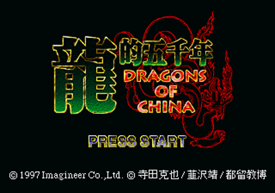 Ryuuteki Gosennen: Dragons of China - Screenshot - Game Title (Japan) - 320x224
