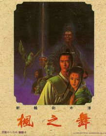 Xuan-Yuan Sword: Dance of the Maple Leaves - Box - Front (Asia) - 623x800