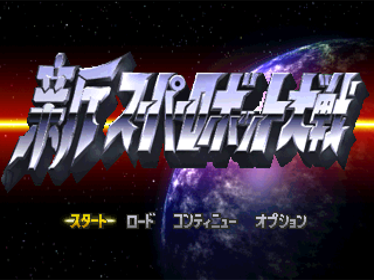 Shin Super Robot Taisen - Screenshot - Game Title (Japan) - 640x480