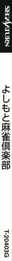 Yoshimoto Mahjong Club - Box - Spine (Japan) - 63x1370