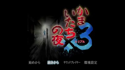 Kamaitachi no Yoru x3 - Screenshot - Game Title (Japan) - 1280x720