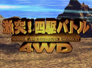 Test Drive: Off-Road - Screenshot - Game Title (Japan) - 640x480