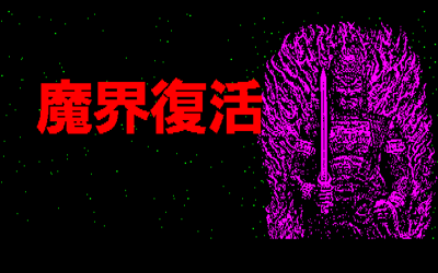 Makai Fukkatsu - Screenshot - Game Title (Japan) - 640x400
