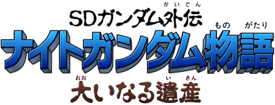 SD Gundam Gaiden: Knight Gundam Monogatari: Ooinaru Isan - Clear Logo (Japan) - 4500x1716
