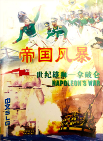 Napoleon's War - Box - Front (China) - 1280x1744