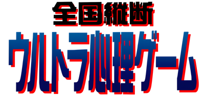 Zenkoku Juudan Ultra Shinri Game - Clear Logo (Japan) - 4400x2104