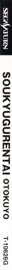 Soukyuugurentai - Box - Spine (Japan) - 62x1394