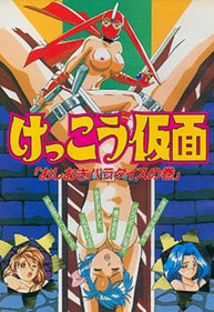 Kekkou Kamen: Oshioki Paradise no Maki - Box - Front (Japan) - 352x512