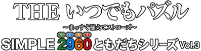 Simple 2960 Tomodachi Series Vol. 3: The Itsudemo Puzzle: Massugu Soroete Straws - Clear Logo (Japan) - 2000x514