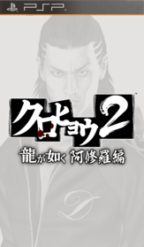Kurohyō 2: Ryū ga Gotoku Ashura Hen - Fanart - Box - Front (Japan) - 417x715