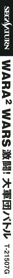 Wara Wara Wars: Gekitou! Daigundan Battle - Box - Spine (Japan) - 64x1370