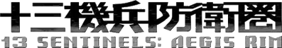 13 Sentinels: Aegis Rim - Clear Logo (Japan) - 543x93