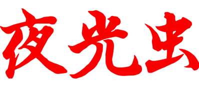 Yakouchuu - Clear Logo (Japan) - 3450x1509