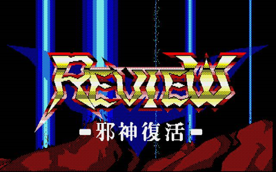 Review: Jashin Fukkatsu - Screenshot - Game Title (Japan) - 640x400