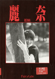 Reina - Box - Front (Japan) - 579x840