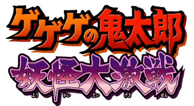 Gegege no Kitarou: Youkai Daigekisen - Clear Logo (Japan) - 675x370
