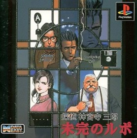 Tantei Jinguji Saburo: Mikan no Rupo - Box - Front (Japan) - 512x516