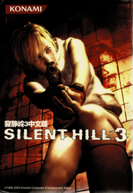 Silent Hill 3 - Box - Front (China) - 1000x1451