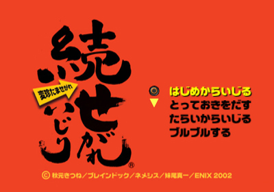 Zoku Segare Ijiri - Screenshot - Game Title (Japan) - 640x448