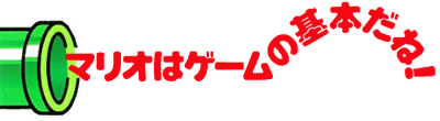 Kaettekita Mario Bros. - Clear Logo (Japan) - 600x165