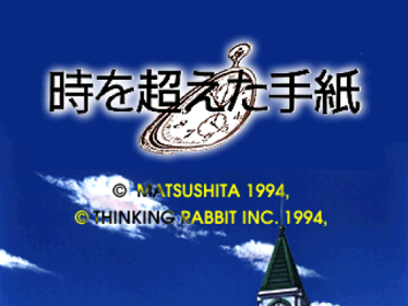 Toki o Koeta Tegami - Screenshot - Game Title (Japan) - 512x384