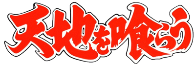 Destiny of an Emperor - Clear Logo (Japan) - 1536x512