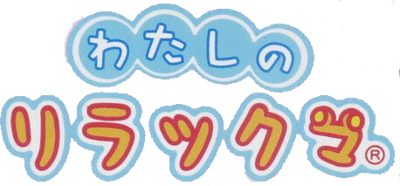 Watashi no Rilakkuma - Clear Logo (Japan) - 458x213