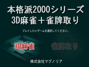 3D Mahjong + Janpai Tori - Screenshot - Game Title (Japan) - 1440x1080
