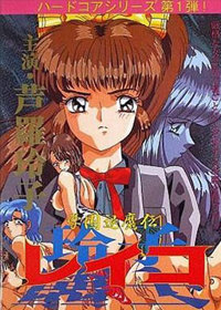 Gakuen Taimaden Reiko - Box - Front (Japan) - 256x358